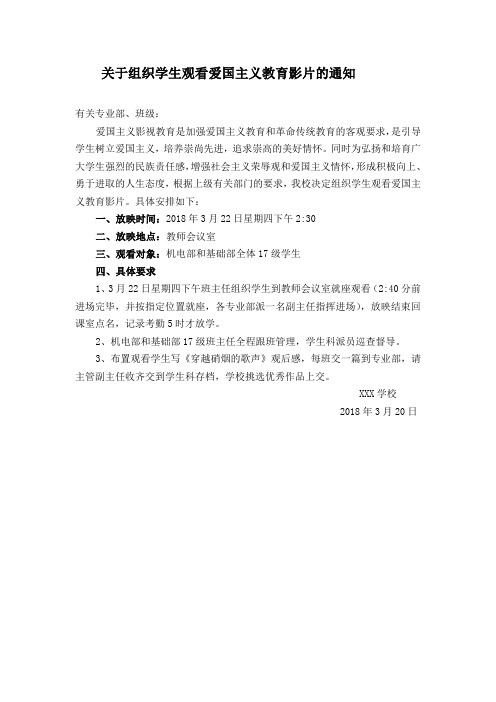 关于组织学生观看爱国主义教育影片的通知