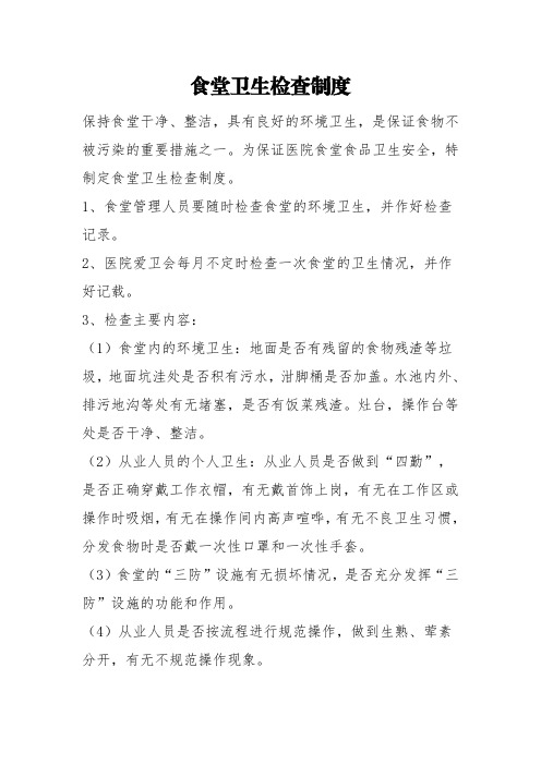 食堂卫生检查制度