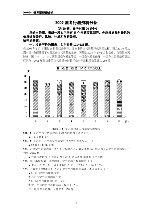 2009-2013国考行测资料分析