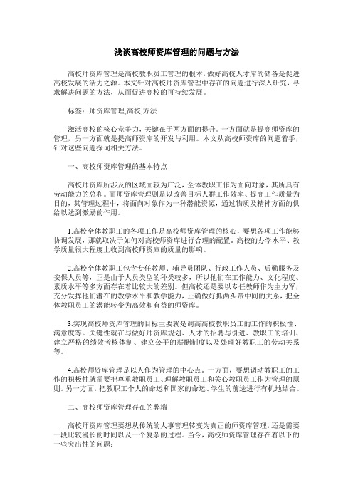 浅谈高校师资库管理的问题与方法