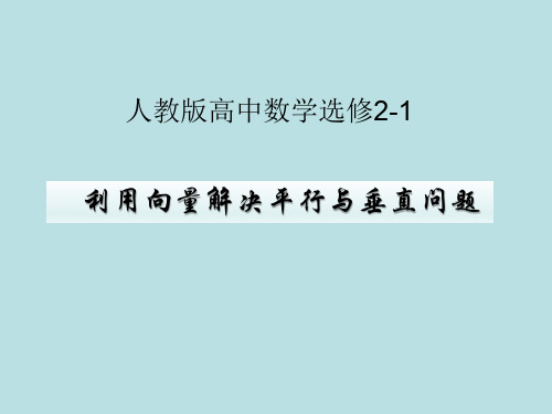 人教版高中数学选修2-1课件 3.2.2利用向量解决平行与垂直问题