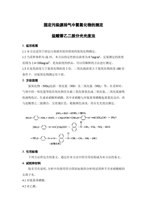 固定污染源排气中氮氧化物的测定 盐酸萘乙二胺分光光度法