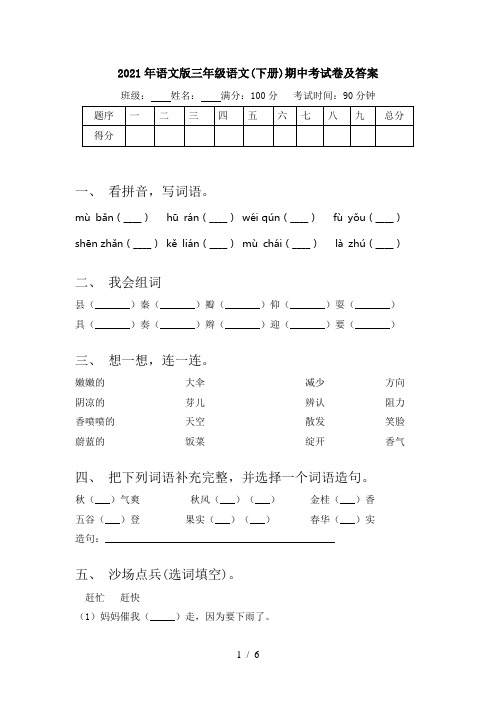 2021年语文版三年级语文(下册)期中考试卷及答案