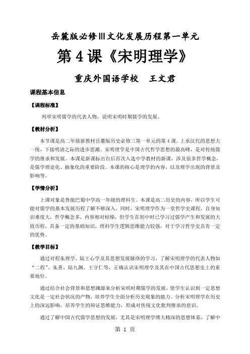 岳麓版高中历史必修三第一单元第4课《宋明理学》教案-学习文档