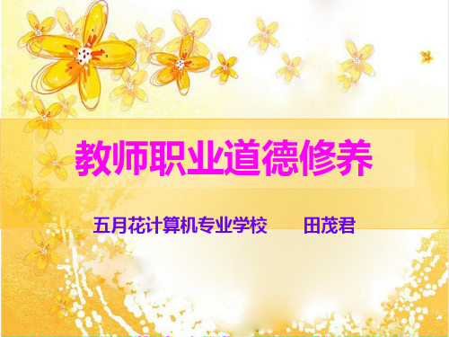 教师职业道德讲座课件