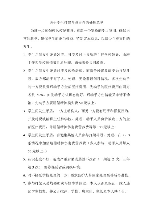 关于学生打架斗殴事件的处理意见