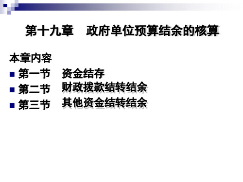 第十九章 政府单位预算结余的核算《 政府会计》PPT课件