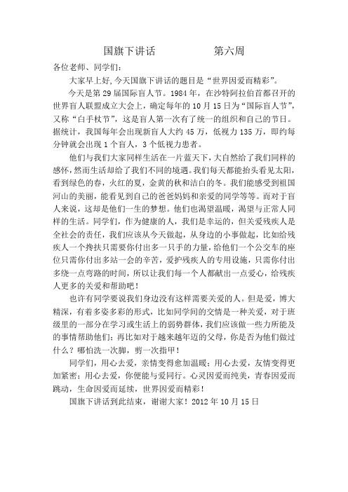 国旗下讲话第六周国际盲人节