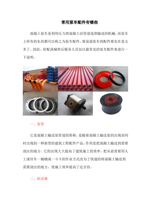 常用泵车配件有哪些