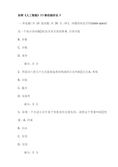 东师《人工智能》15春在线作业3试卷