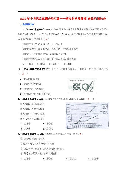 中考思品试题分类汇编 落实科学发展观 建设和谐社会
