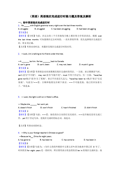 (英语)英语现在完成进行时练习题及答案及解析