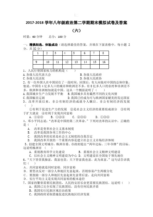 2017-2018学年八年级政治第二学期期末模拟试卷及答案(六)