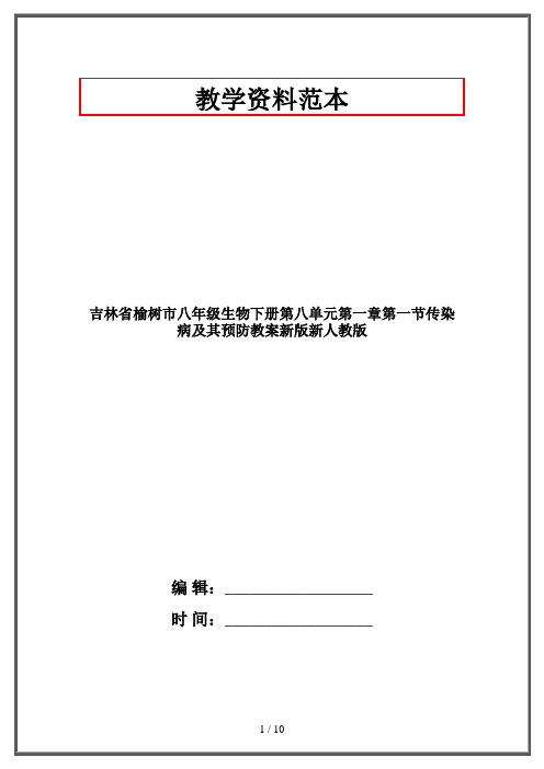 八年级生物下册第八单元第一章第一节传染病及其预防教案新版新人教版