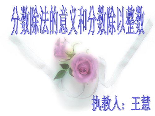 分数除法的意义和分数除以整数PPT课件
