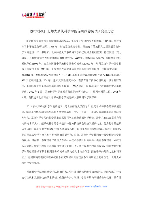 北师大保研-北师大系统科学学院保研推荐免试研究生方法