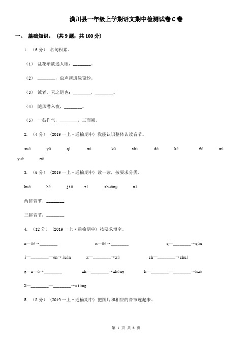潢川县一年级上学期语文期中检测试卷C卷