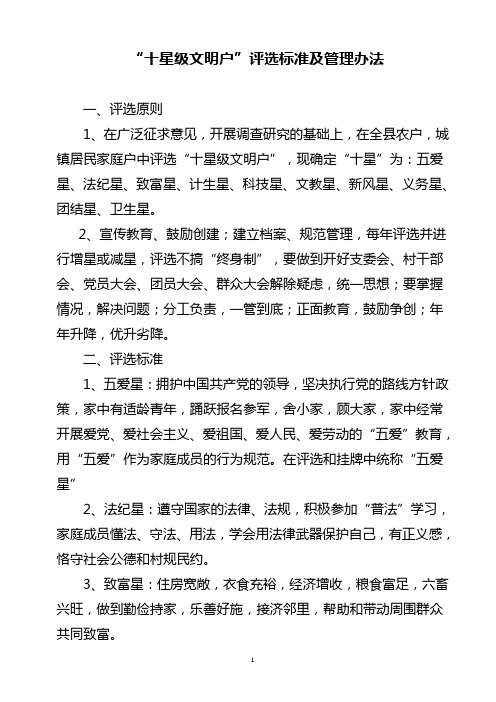 “十星级文明户”评选标准及管理办法
