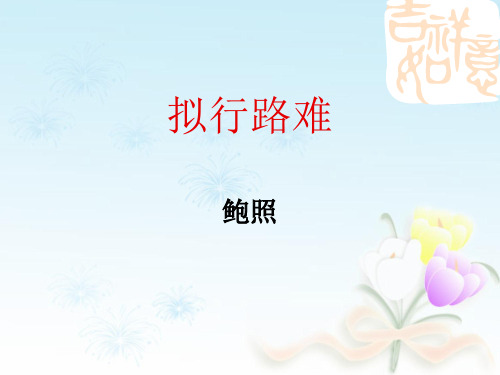 《拟行路难》课件(14张)