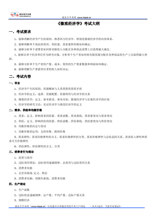 2012荆楚理工大学专升本《微观经济学》考试大纲