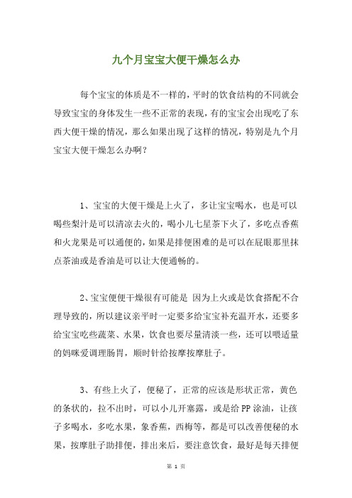 九个月宝宝大便干燥怎么办