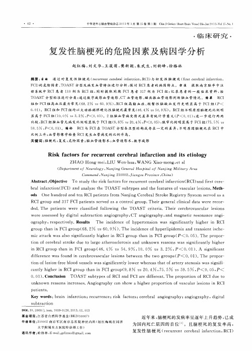 复发性脑梗死的危险因素及病因学分析