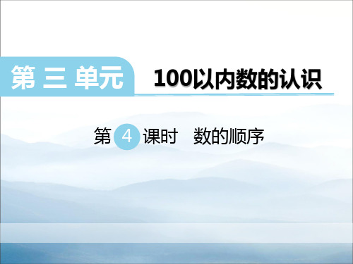 《数的顺序》PPT【优秀课件PPT】