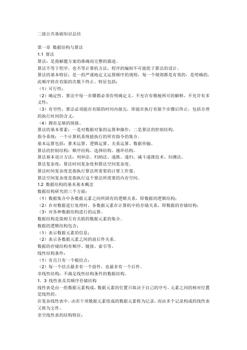 二级公共基础知识总结