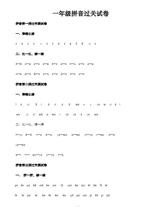 一年级拼音过关试卷-标准版