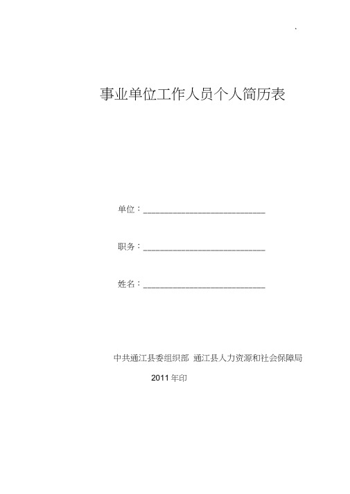 事业单位工作人员个人说明简历表