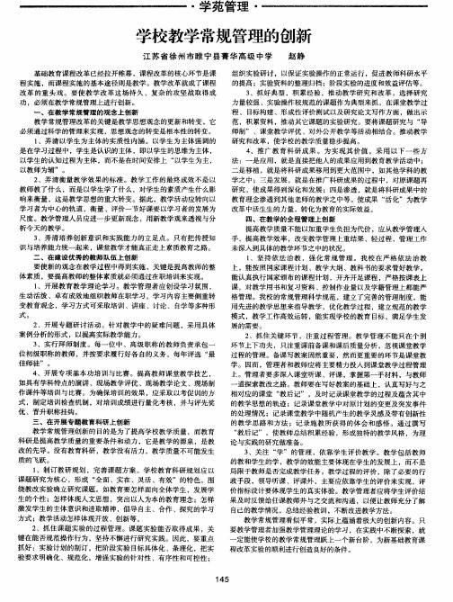 学校教学常规管理的创新