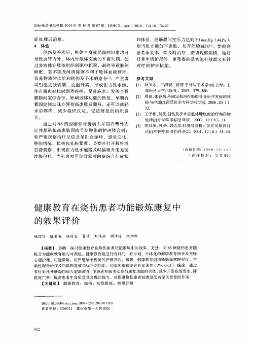 健康教育在烧伤患者功能锻炼康复中的效果评价