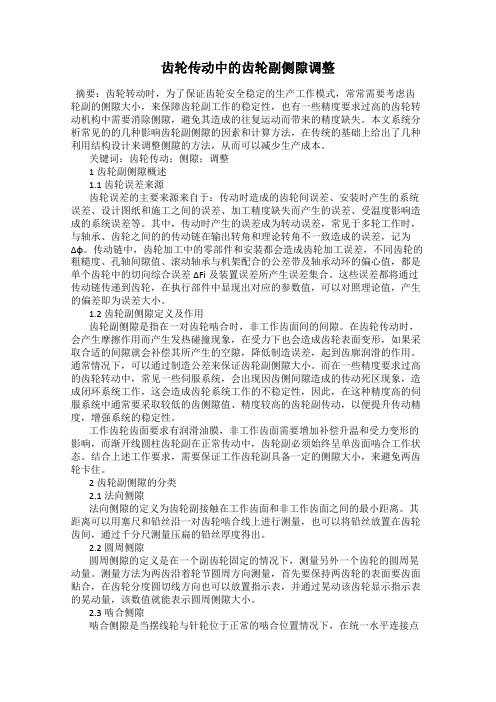 齿轮传动中的齿轮副侧隙调整