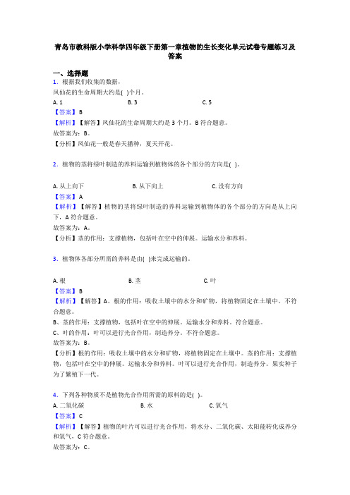 青岛市教科版小学科学四年级下册第一章植物的生长变化单元试卷专题练习及答案
