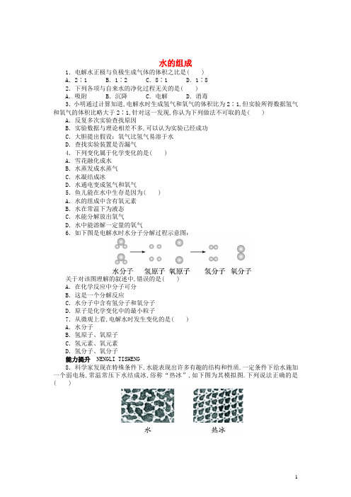 九年级化学上册第四章生命之源__水4.2水的组成同步练习新版粤教版