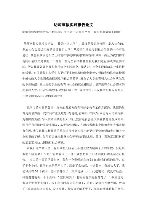 幼师寒假实践报告论文