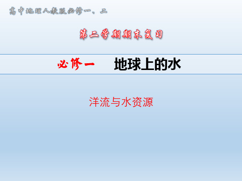 人教版高中地理必修一期末复习课件 - 第三章 - 地球上的水(2)- 洋流与水资源(共18张PPT)