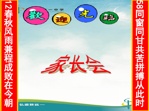 高二第一学期家长会课件.ppt