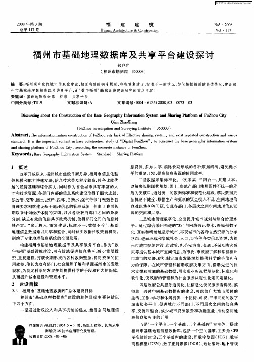 福州市基础地理数据库及共享平台建设探讨