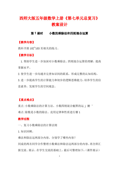 西师大版五年级数学上册《第七单元总复习》教案设计