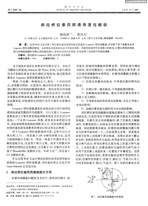 斜拉桥拉索风雨诱导混沌振动