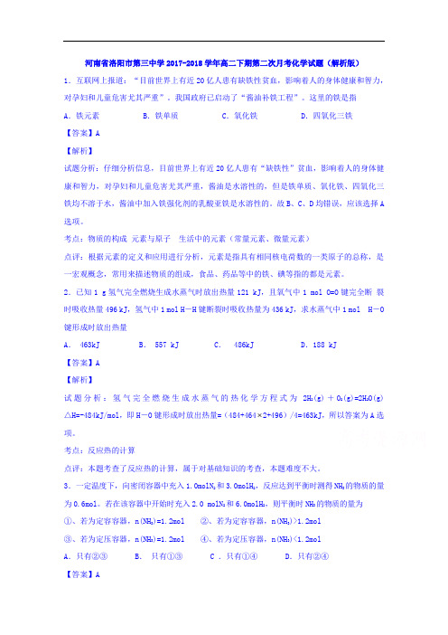 河南省洛阳市第三中学2017-2018学年高二下期第二次月考化学试题 Word版含解析