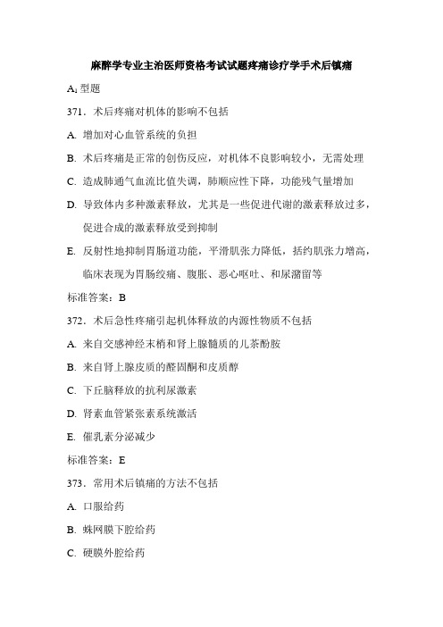 麻醉学专业主治医师资格考试试题疼痛诊疗学手术后镇痛