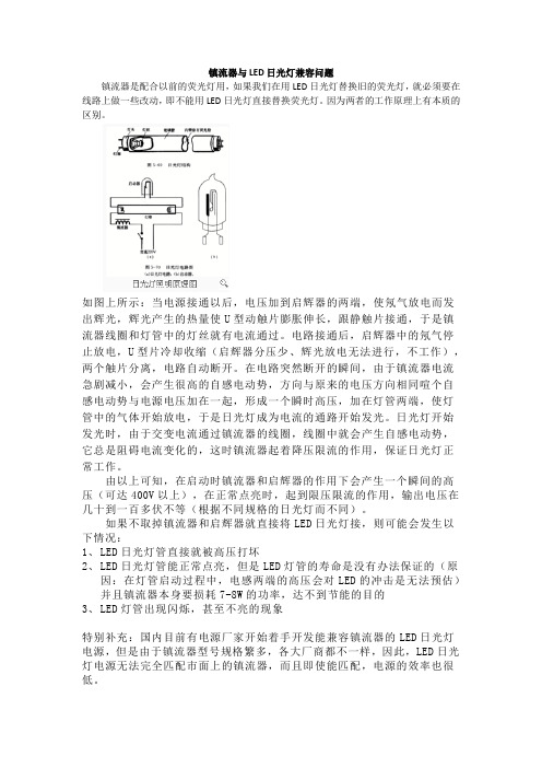 镇流器与LED日光灯兼容问题