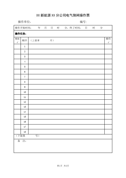 电气操作票模板及风险预控票模板、工作票、操作票编号原则