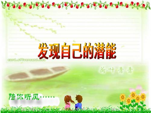【初中政治】发现自己的潜能ppt优秀课件20