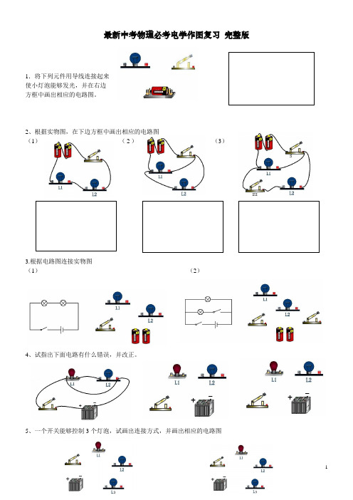 最新初中物理电学历年中考必考点综合复习完整版(名校联盟) (1)