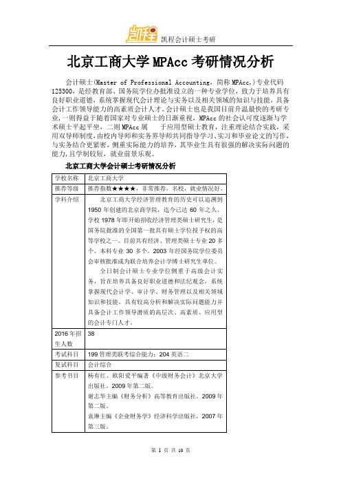 北京工商大学MPAcc考研情况分析