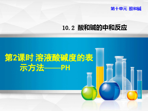 10.2.2 溶液酸碱度的表示方法——PH