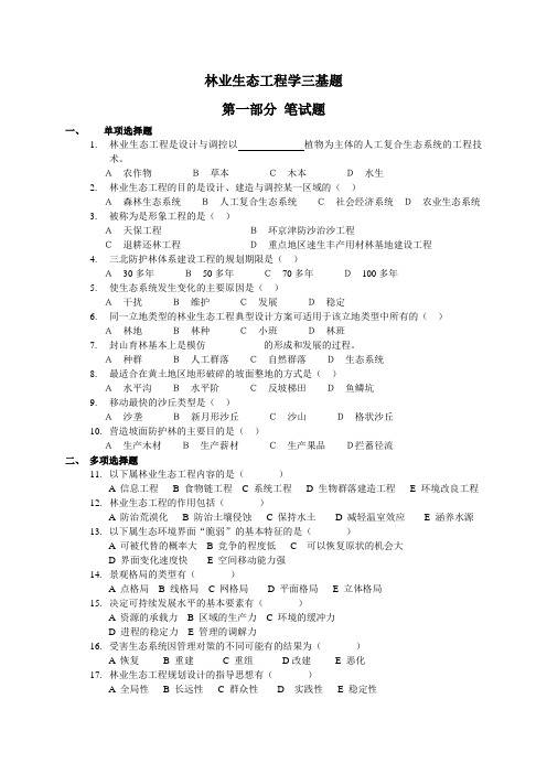 (完整版)林业生态工程学三基题